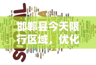 邯郸县今天限行区域，优化交通，提升生活质量的智慧举措