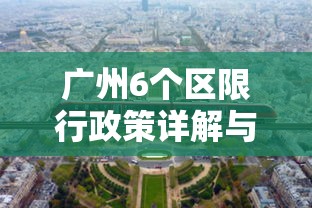 广州6个区限行政策详解与影响分析