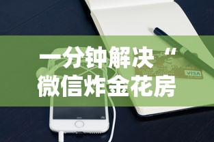 一分钟解决“微信炸金花房卡出售”获取