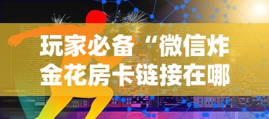 分享实测“炸金花链接房卡”详细房卡教程