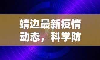 靖边最新疫情动态，科学防控，共筑安全防线