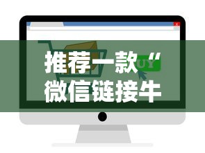 推荐一款“微信链接牛牛房卡哪里有卖的”详细房卡怎么购买教程