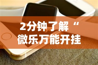 2分钟了解“微乐万能开挂器苹果版”详细介绍房卡使用方式