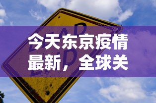 今天东京疫情最新，全球关注下的日本首都防疫挑战