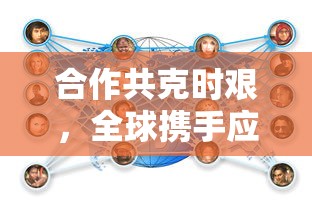 合作共克时艰，全球携手应对最新疫情挑战