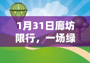 1月31日廊坊限行，一场绿色出行的实践