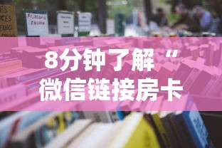 8分钟了解“微信链接房卡联系方式在哪里”详细房卡怎么购买教程