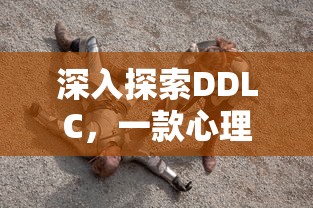 深入探索DDLC，一款心理恐怖游戏的全方位攻略