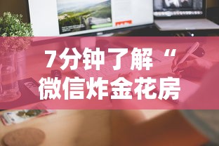 8分钟了解“微信链接牛牛房卡哪里”(详细分享开挂教程)