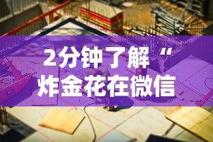 2分钟了解“炸金花在微信上建群这样买房卡”链接教程