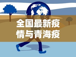 全国最新疫情与青海疫情，防控成效与挑战并存