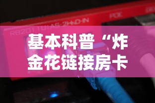 基本科普“炸金花链接房卡怎么搞”链接如何购买