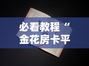 必看教程“金花房卡平台购买联系方式”详细介绍房卡使用方式