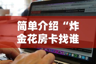 简单介绍“炸金花房卡找谁购买”链接找谁买