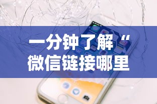 一分钟了解“微信链接哪里有卖炸金花房卡”链接找谁买