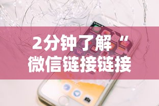 2分钟了解“微信链接链接炸金花房卡怎么购买”链接找谁买