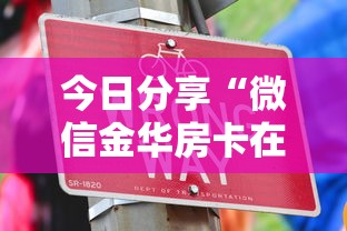 必看教程“微信群金花链接房卡”链接如何购买