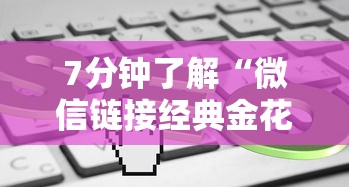 7分钟了解“微信链接经典金花游戏”详细介绍房卡使用方式