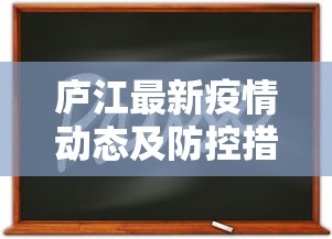 庐江最新疫情动态及防控措施综述