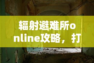 辐射避难所online攻略，打造理想生存空间