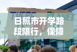 日照市开学路段限行，保障学生安全，优化交通环境