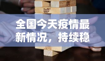 全国今天疫情最新情况，持续稳定向好，但防控不可松懈