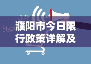 濮阳市今日限行政策详解及影响分析