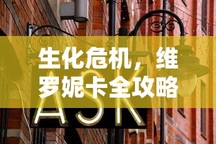 生化危机，维罗妮卡全攻略——深度解析与策略指南