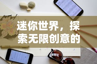 迷你世界，探索无限创意的攻略指南