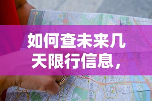 如何查未来几天限行信息，全面指南与实用技巧