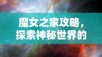 魔女之家攻略，探索神秘世界的奇幻之旅