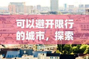 可以避开限行的城市，探索绿色出行的新选择