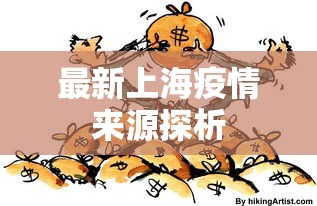 最新上海疫情来源探析