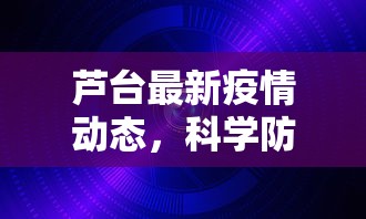 芦台最新疫情动态，科学防控，共筑安全防线