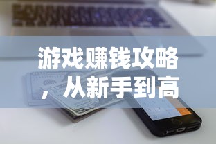 游戏赚钱攻略，从新手到高手的财富之路