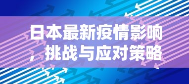 日本最新疫情影响，挑战与应对策略