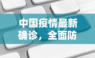 中国疫情最新确诊，全面防控与科学应对的成效