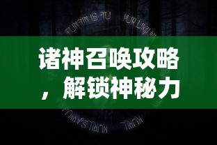 诸神召唤攻略，解锁神秘力量的终极指南