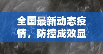 全国最新动态疫情，防控成效显著，但仍需保持警惕