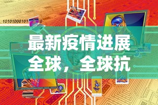 最新疫情进展全球，全球抗疫战况与未来展望