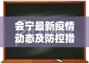 会宁最新疫情动态及防控措施