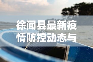 徐闻县最新疫情防控动态与应对措施