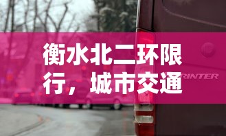 衡水北二环限行，城市交通管理的智慧与挑战