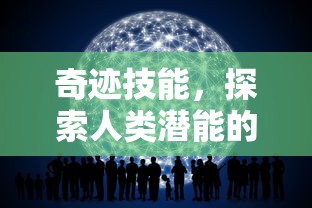 奇迹技能，探索人类潜能的无限可能