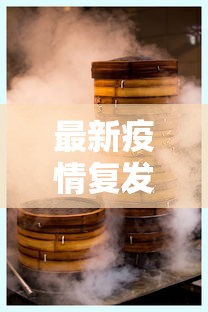 最新疫情复发，全球挑战与应对策略