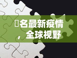 荿名最新疫情，全球视野下的挑战与应对