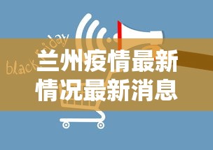 兰州疫情最新情况最新消息