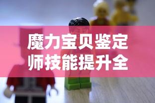 魔力宝贝鉴定师技能提升全攻略