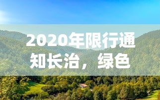 2020年限行通知长治，绿色出行，共筑美好家园