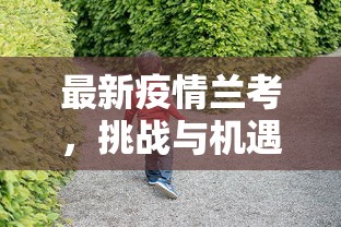 最新疫情兰考，挑战与机遇并存的县域防疫实践